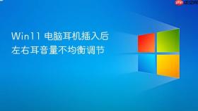win11 电脑耳机插入后左右耳音量不均衡调节