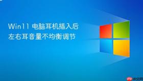 Win11 电脑耳机插入后左右耳音量不均衡调节