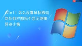 win11 怎么设置鼠标移动到任务栏图标不显示缩略预览小窗