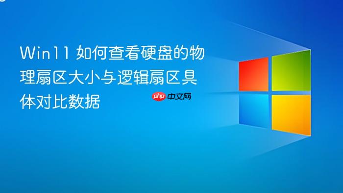 win11 如何查看硬盘的物理扇区大小与逻辑扇区具体对比数据