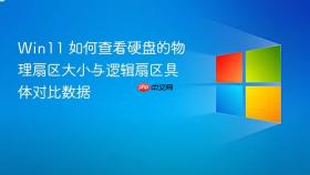 win11 如何查看硬盘的物理扇区大小与逻辑扇区具体对比数据
