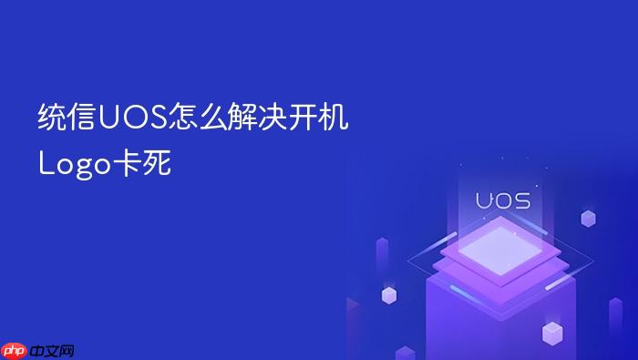 统信uos怎么解决开机logo卡死