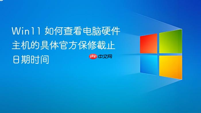 win11 如何查看电脑硬件主机的具体官方保修截止日期时间