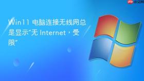 Win11 电脑连接无线网总是显示“无 Internet，受限”