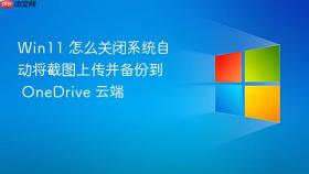 win11 怎么关闭系统自动将截图上传并备份到 onedrive 云端