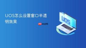 uos怎么设置窗口半透明效果
