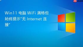 Win11 电脑 WiFi 满格但始终提示“无 Internet 连接”