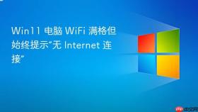 win11 电脑 wifi 满格但始终提示“无 internet 连接”