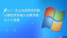 Win11 怎么关闭系统的默认微软拼音输入法悬浮提示小工具框