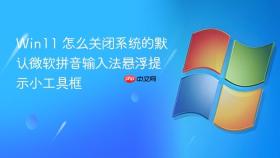 win11 怎么关闭系统的默认微软拼音输入法悬浮提示小工具框