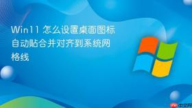 win11 怎么设置桌面图标自动贴合并对齐到系统网格线