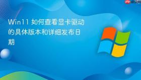 win11 如何查看显卡驱动的具体版本和详细发布日期