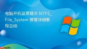 电脑开机蓝屏提示 ntfs_file_system 修复详细教程总结