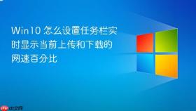 win10 怎么设置任务栏实时显示当前上传和下载的网速百分比