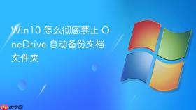 win10 怎么彻底禁止 onedrive 自动备份文档文件夹