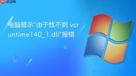 电脑提示“由于找不到 vcruntime140_1.dll”报错