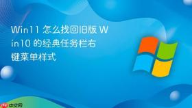 win11 怎么找回旧版 win10 的经典任务栏右键菜单样式