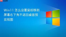 win11 怎么设置鼠标移到屏幕右下角不返回桌面预览视图