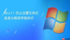 Win11 怎么设置任务栏高度为极简窄版样式