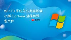 win10 系统怎么彻底卸载小娜 cortana 进程和残留文件