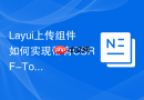 Layui上传组件如何实现带有CSRF-Token的异步请求上传