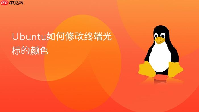 ubuntu如何修改终端光标的颜色