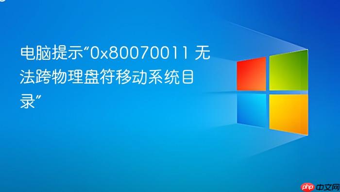 电脑提示“0x80070011 无法跨物理盘符移动系统目录”