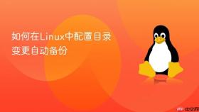 如何在linux中配置目录变更自动备份