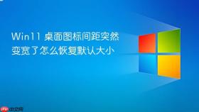 win11 桌面图标间距突然变宽了怎么恢复默认大小