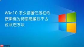 win10 怎么设置任务栏的搜索框为彻底隐藏且不占位状态方法