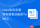 Layui如何实现带有搜索功能的Table工具栏