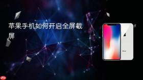 苹果手机如何开启全屏截屏