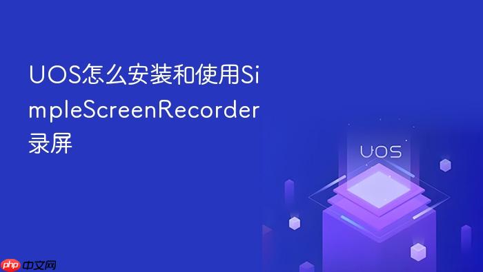 uos怎么安装和使用simplescreenrecorder录屏