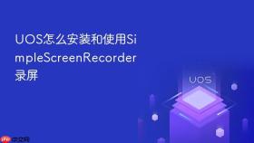 uos怎么安装和使用simplescreenrecorder录屏