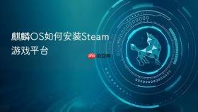 麒麟OS如何安装Steam游戏平台
