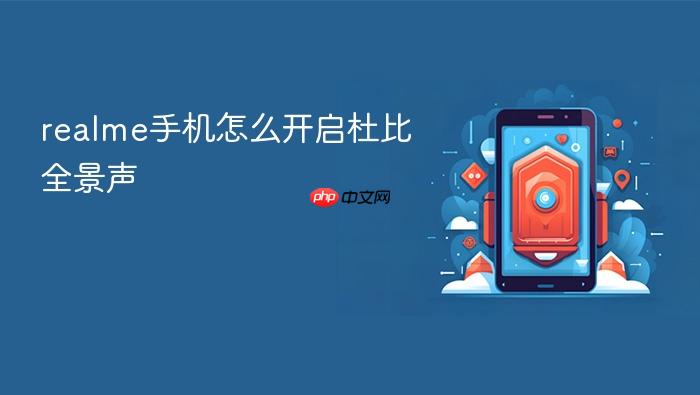 realme手机怎么开启杜比全景声