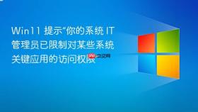 win11 提示“你的系统 it 管理员已限制对某些系统关键应用的访问权限”