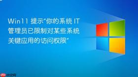 Win11 提示“你的系统 IT 管理员已限制对某些系统关键应用的访问权限”