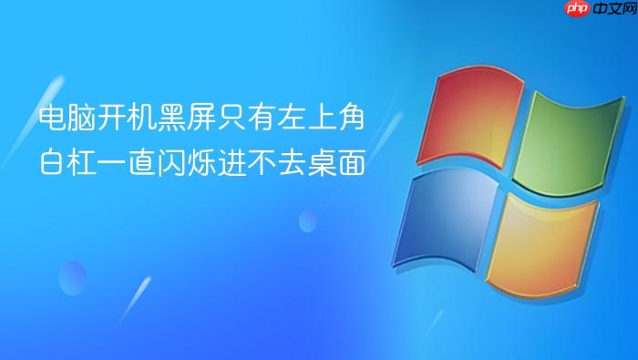 电脑开机黑屏只有左上角白杠一直闪烁进不去桌面