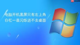 电脑开机黑屏只有左上角白杠一直闪烁进不去桌面