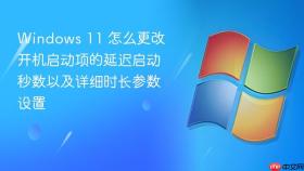 windows 11 怎么更改开机启动项的延迟启动秒数以及详细时长参数设置