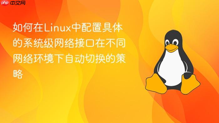 如何在linux中配置具体的系统级网络接口在不同网络环境下自动切换的策略