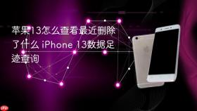 苹果13怎么查看最近删除了什么 iPhone 13数据足迹查询