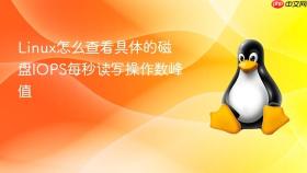 linux怎么查看具体的磁盘iops每秒读写操作数峰值