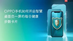 oppo手机如何开启智慧桌面负一屏的每日健康步数卡片