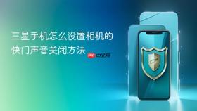 三星手机怎么设置相机的快门声音关闭方法