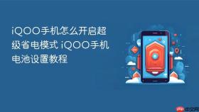 iQOO手机怎么开启超级省电模式 iQOO手机电池设置教程