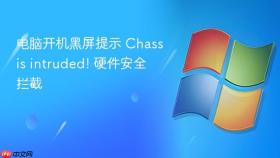 电脑开机黑屏提示 chassis intruded! 硬件安全拦截