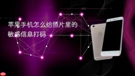 苹果手机怎么给照片里的敏感信息打码