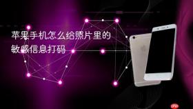 苹果手机怎么给照片里的敏感信息打码